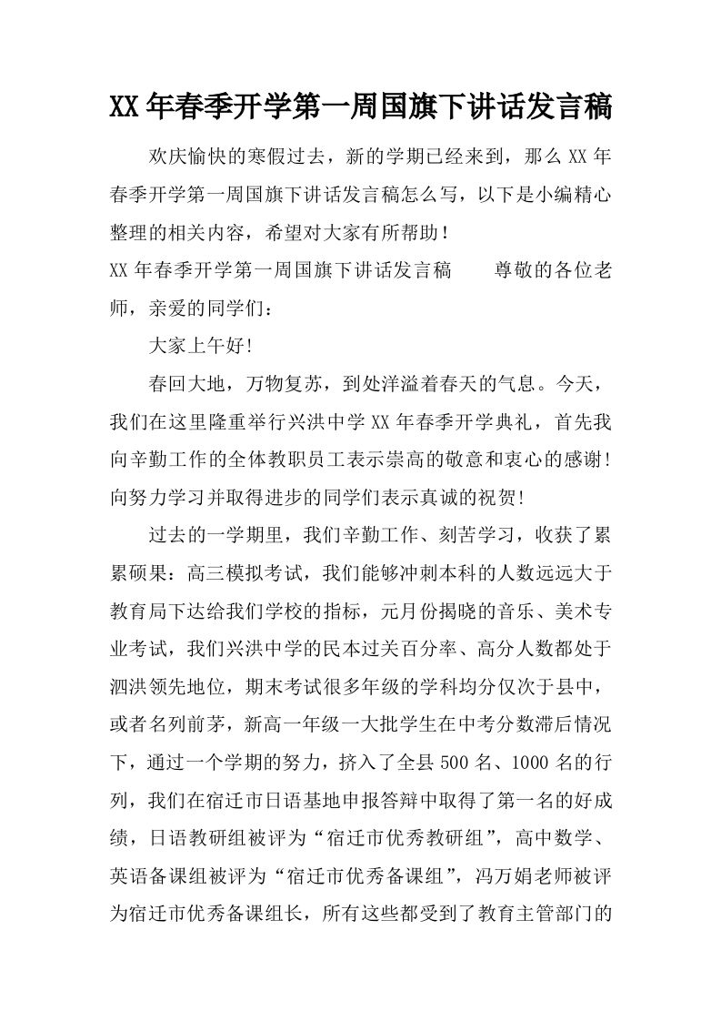 XX年春季开学第一周国旗下讲话发言稿[推荐]-教务资料网