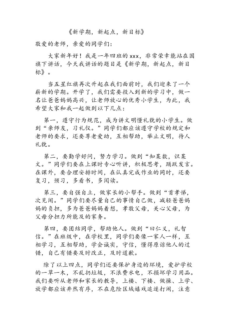 《新学期-新起点-新目标》小学生国旗下讲话-教务资料网