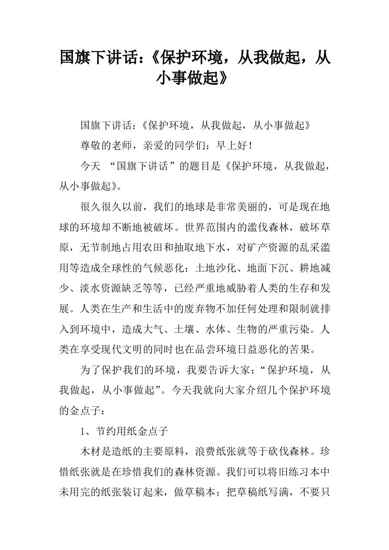 国旗下讲话：《保护环境，从我做起，从小事做起》[推荐]-教务资料网