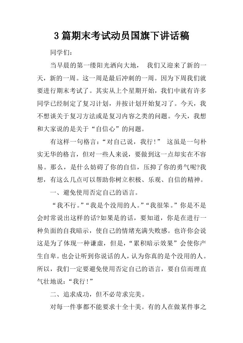 3篇期末考试动员国旗下讲话稿[推荐]-教务资料网