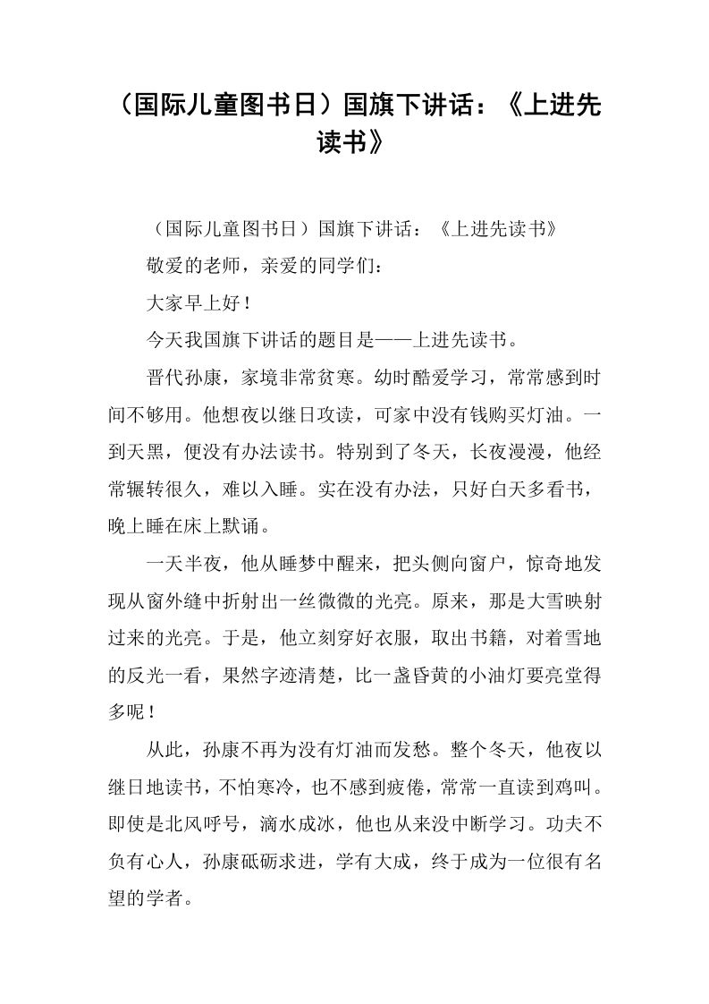 （国际儿童图书日）国旗下讲话：《上进先读书》[推荐]-教务资料网