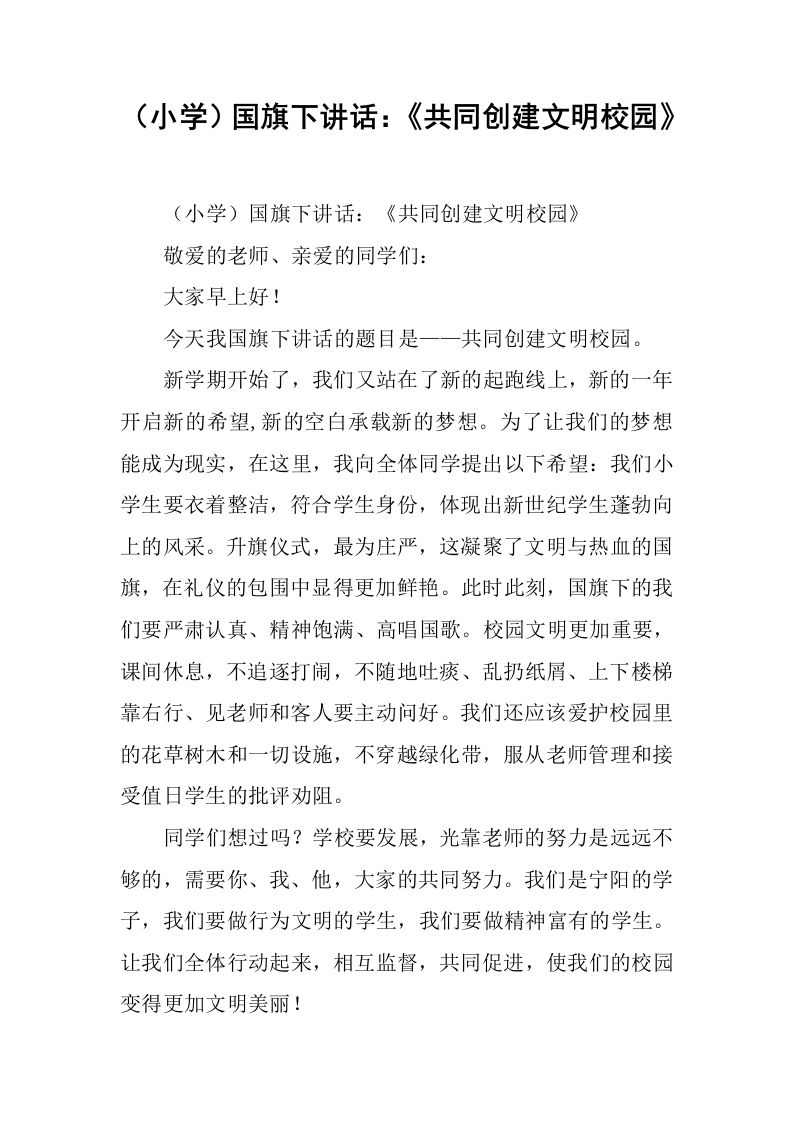 （小学）国旗下讲话：《共同创建文明校园》[推荐]-教务资料网