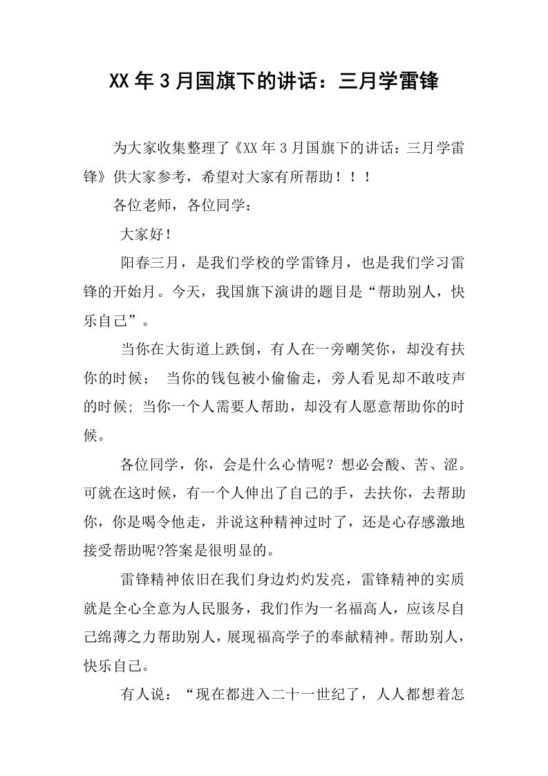 XX年3月国旗下的讲话：三月学雷锋[推荐]-教务资料网