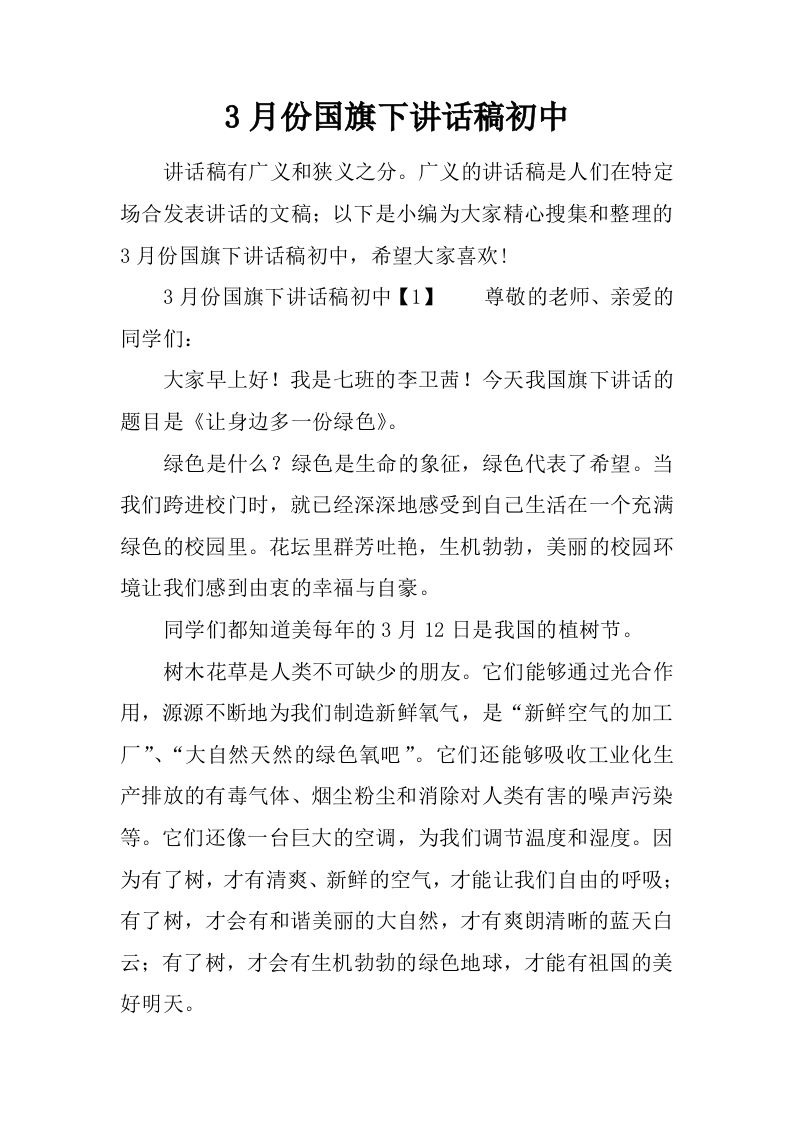 3月份国旗下讲话稿初中[推荐]-教务资料网