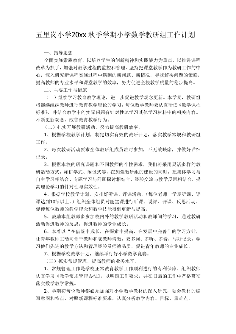 第一学期小学数学教研组工作计划(1)-教务资料网