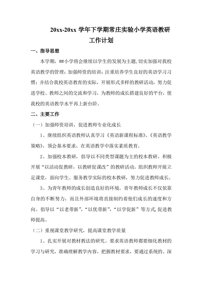 小学英语教研工作计划(3)-教务资料网