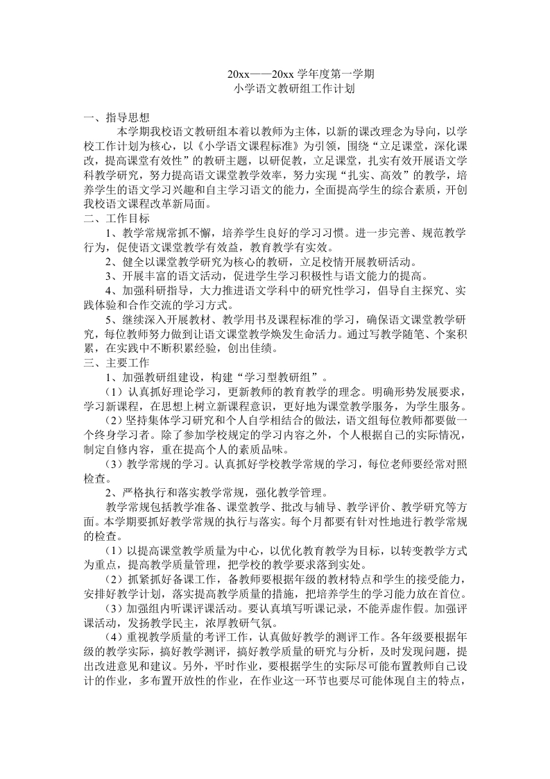 小学语文教研组计划-教务资料网