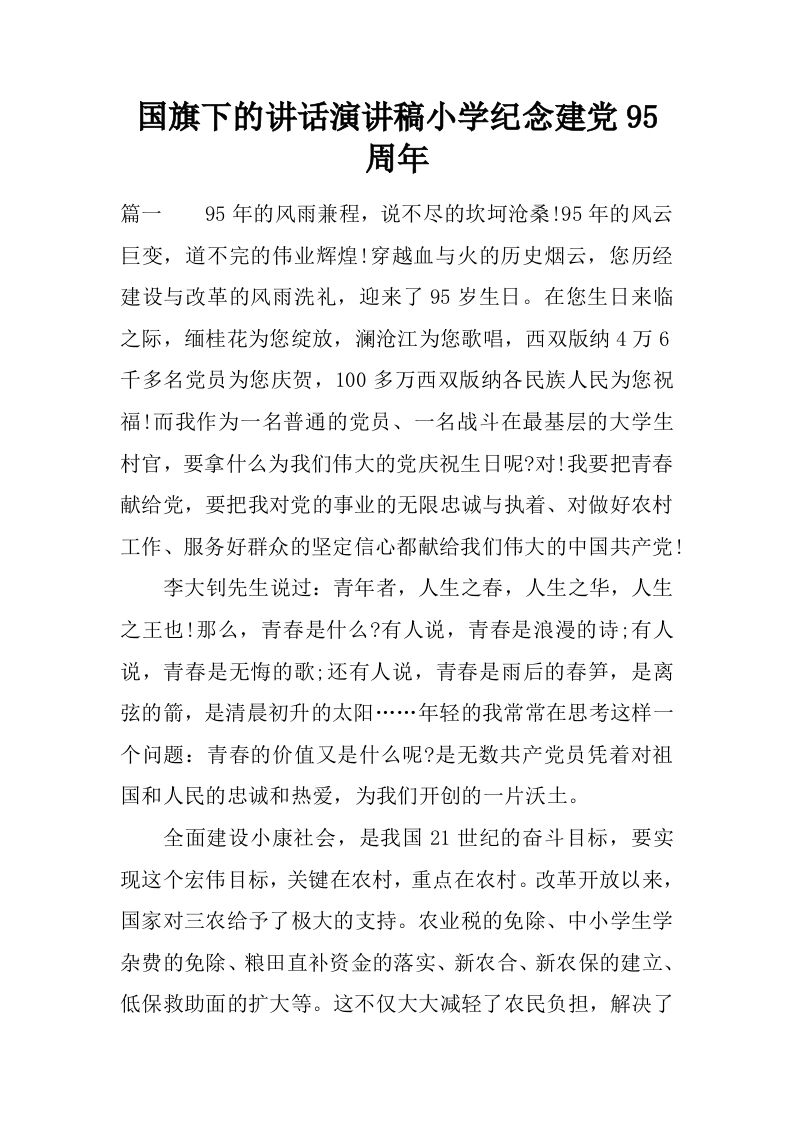 国旗下的讲话演讲稿小学纪念建党95周年[推荐]-教务资料网