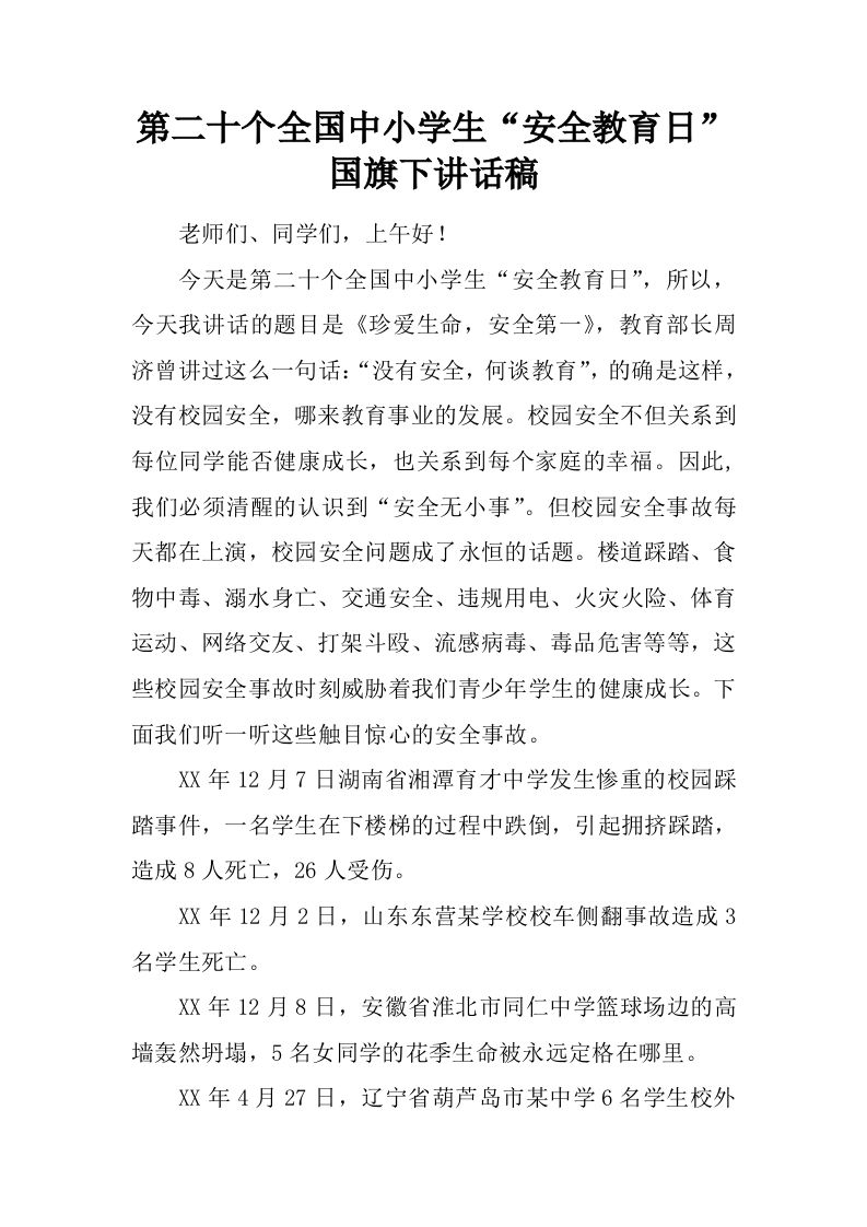 第二十个全国中小学生“安全教育日”国旗下讲话稿[推荐]-教务资料网
