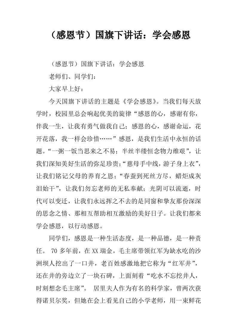 （感恩节）国旗下讲话：学会感恩[推荐]-教务资料网