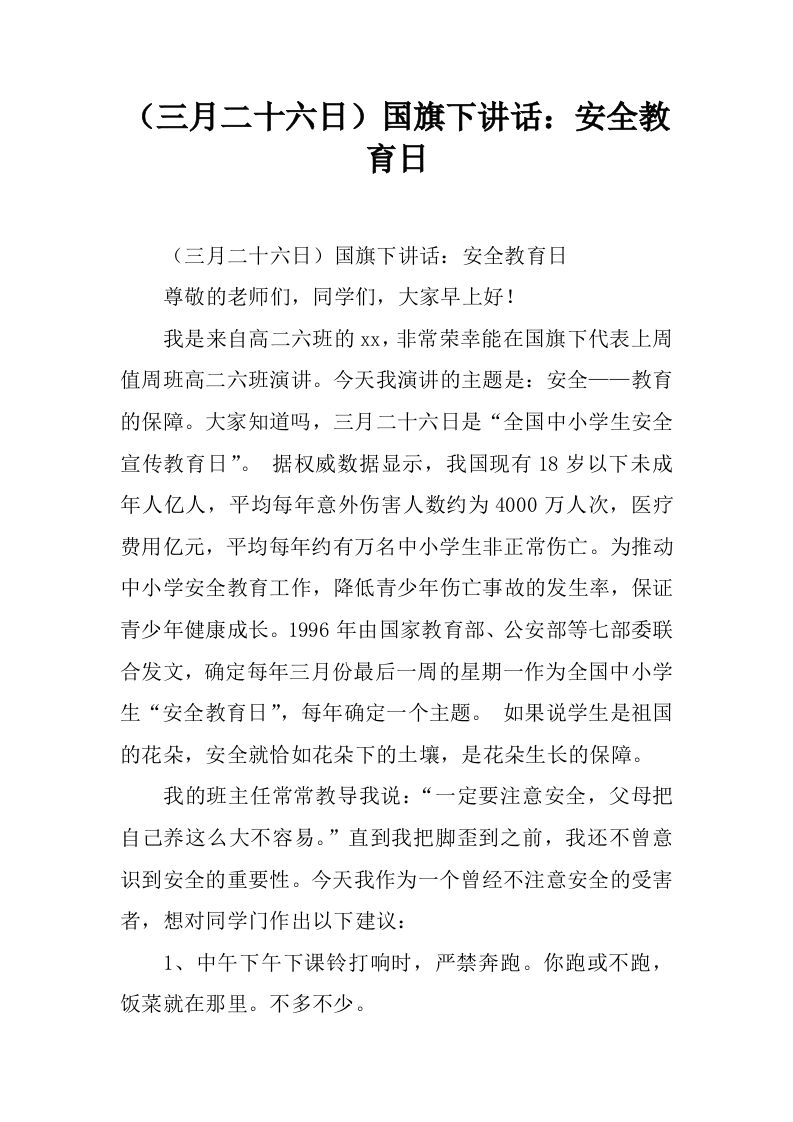 （三月二十六日）国旗下讲话：安全教育日[推荐]-教务资料网