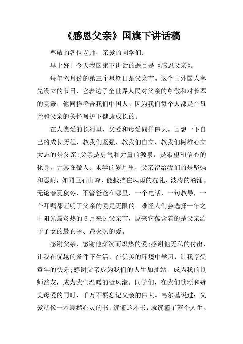 《感恩父亲》国旗下讲话稿[推荐]-教务资料网