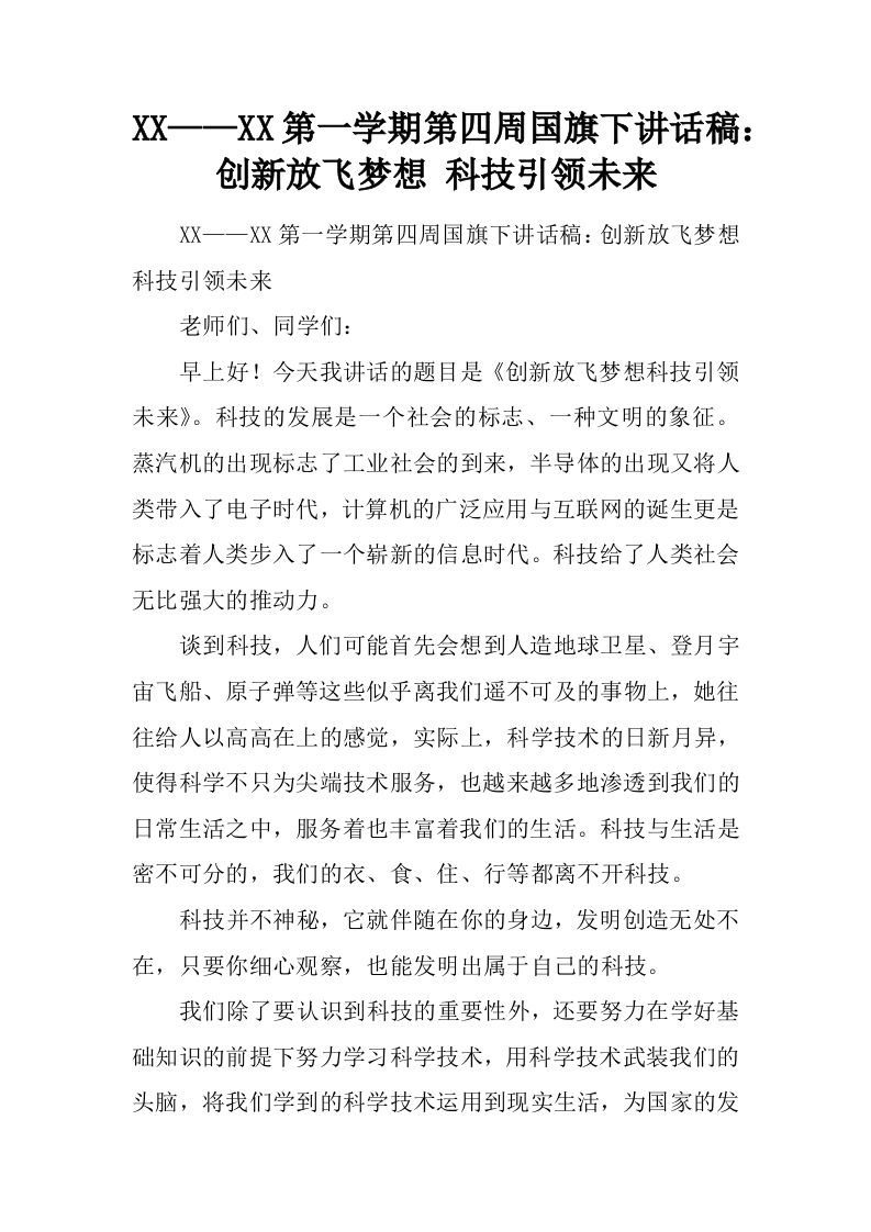 XX——XX第一学期第四周国旗下讲话稿：创新放飞梦想科技引领未来[推荐]-教务资料网