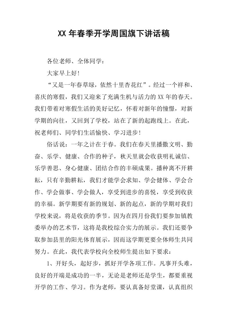 XX年春季开学周国旗下讲话稿[推荐]-教务资料网