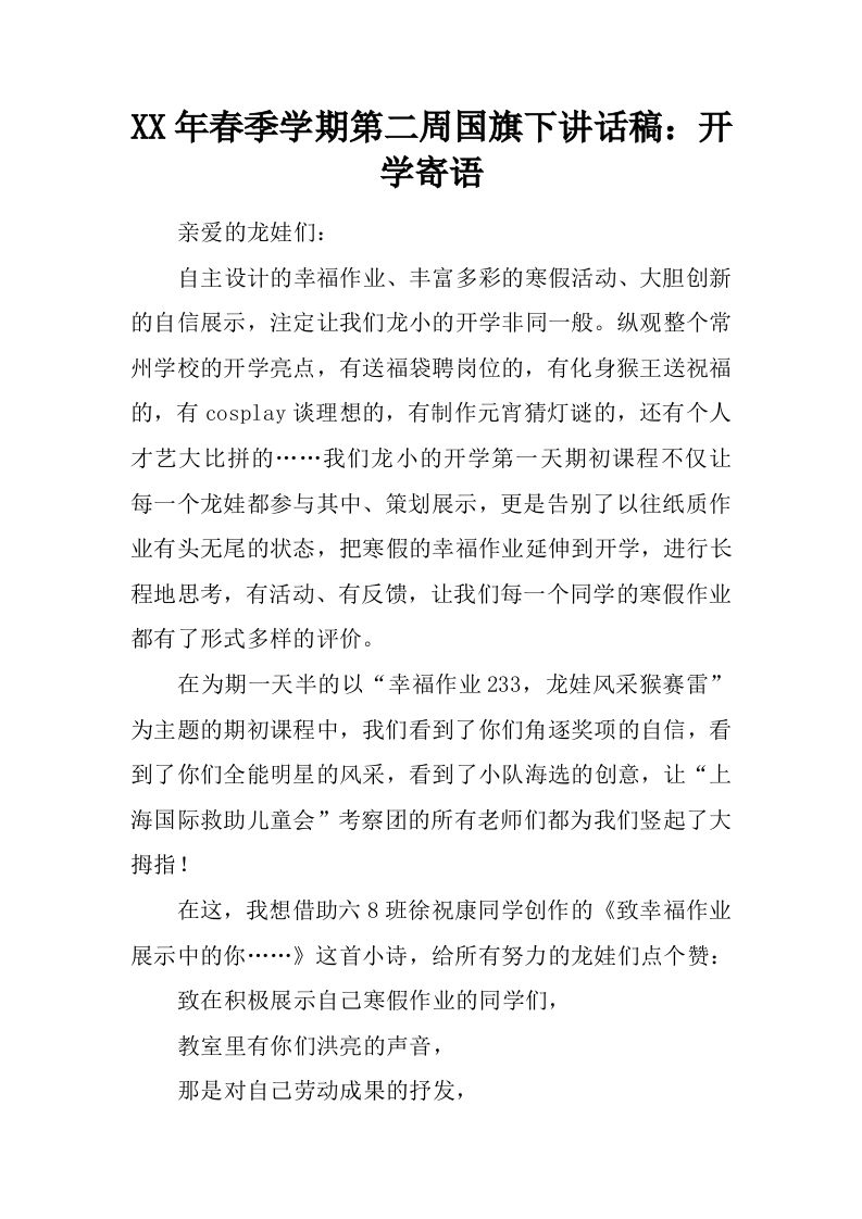 XX年春季学期第二周国旗下讲话稿：开学寄语[推荐]-教务资料网