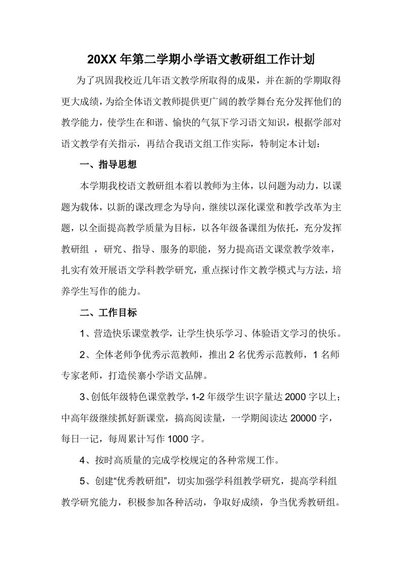 小学语文第二学期教研组工作计划7-教务资料网