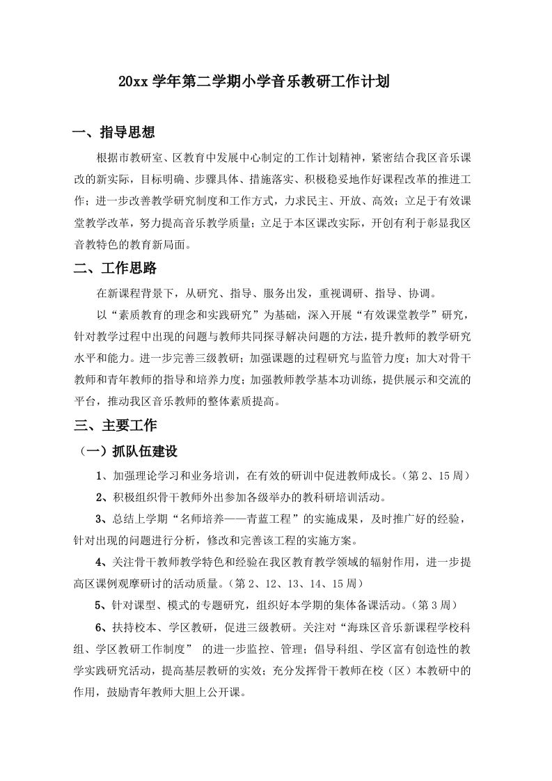 小学音乐第二学期教研组工作计划3-教务资料网