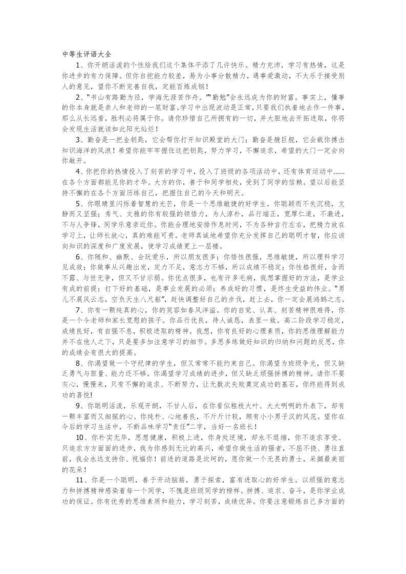 38.中等生评语大全70篇-教务资料网
