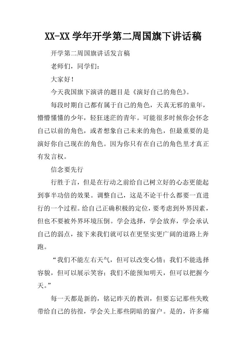 XX-XX学年开学第二周国旗下讲话稿[推荐]-教务资料网