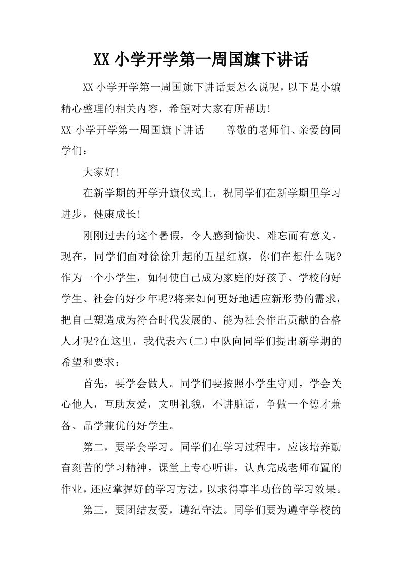 XX小学开学第一周国旗下讲话[推荐]-教务资料网