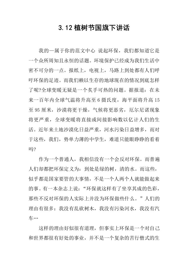 3.12植树节国旗下讲话[推荐]-教务资料网