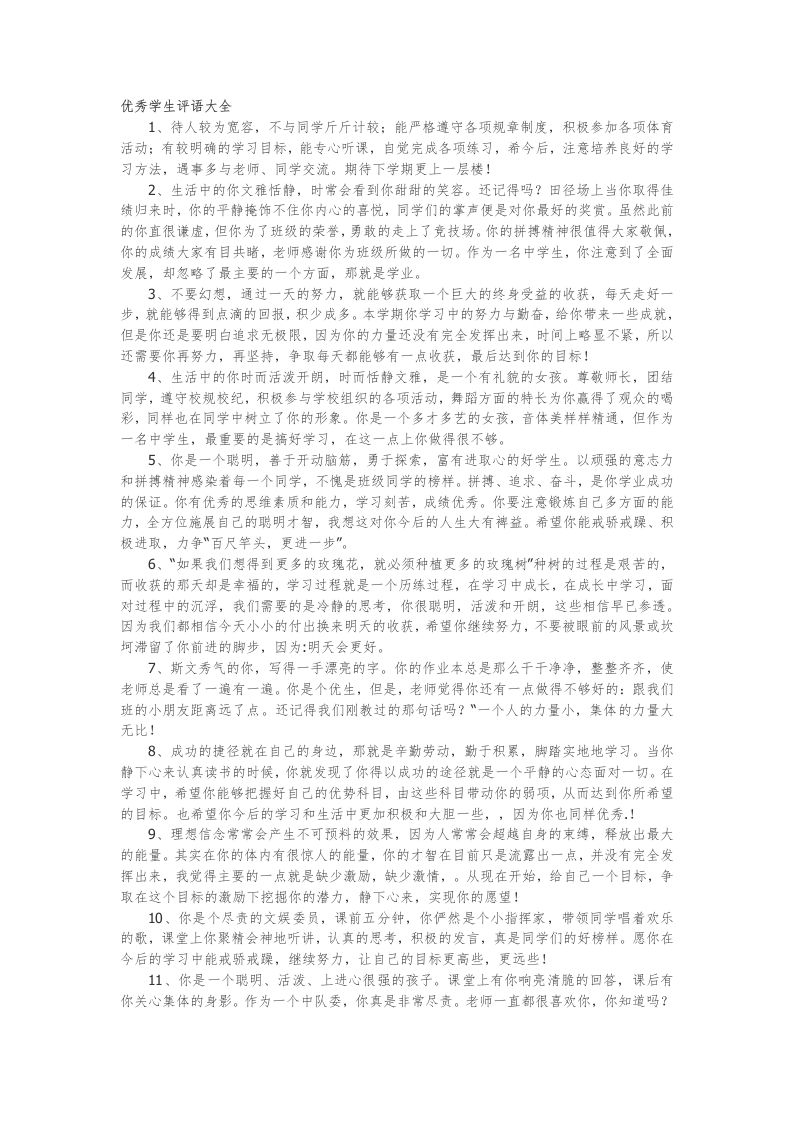 35.优秀学生评语大全82篇-教务资料网