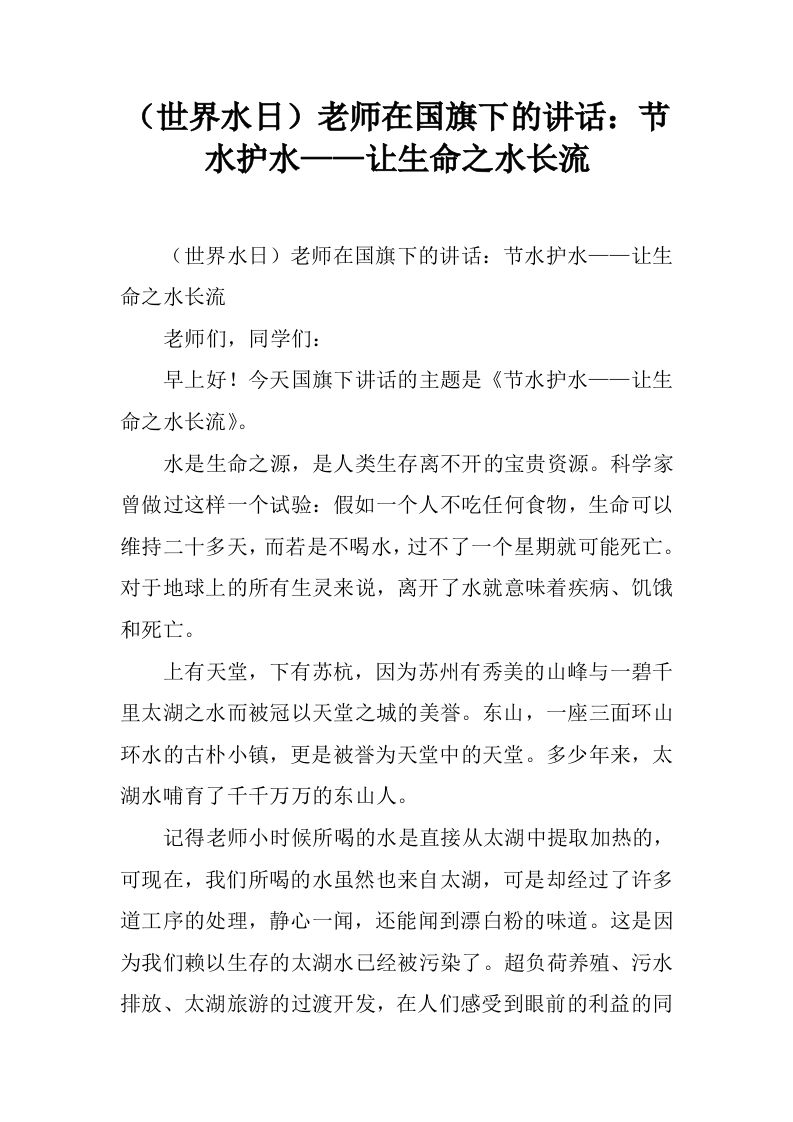 （世界水日）老师在国旗下的讲话：节水护水——让生命之水长流[推荐]-教务资料网