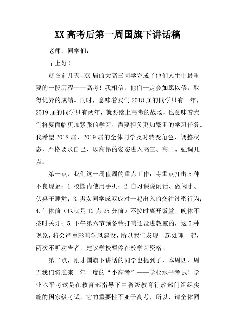 XX高考后第一周国旗下讲话稿[推荐]-教务资料网