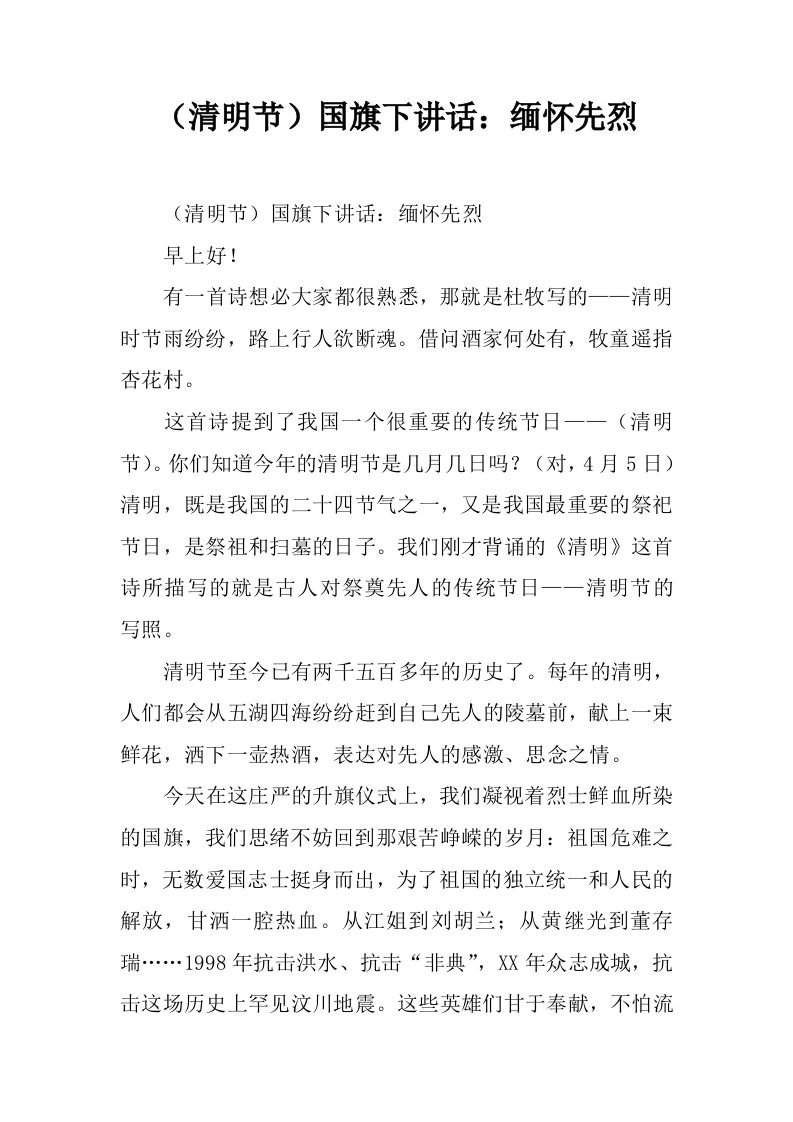 （清明节）国旗下讲话：缅怀先烈[推荐]-教务资料网