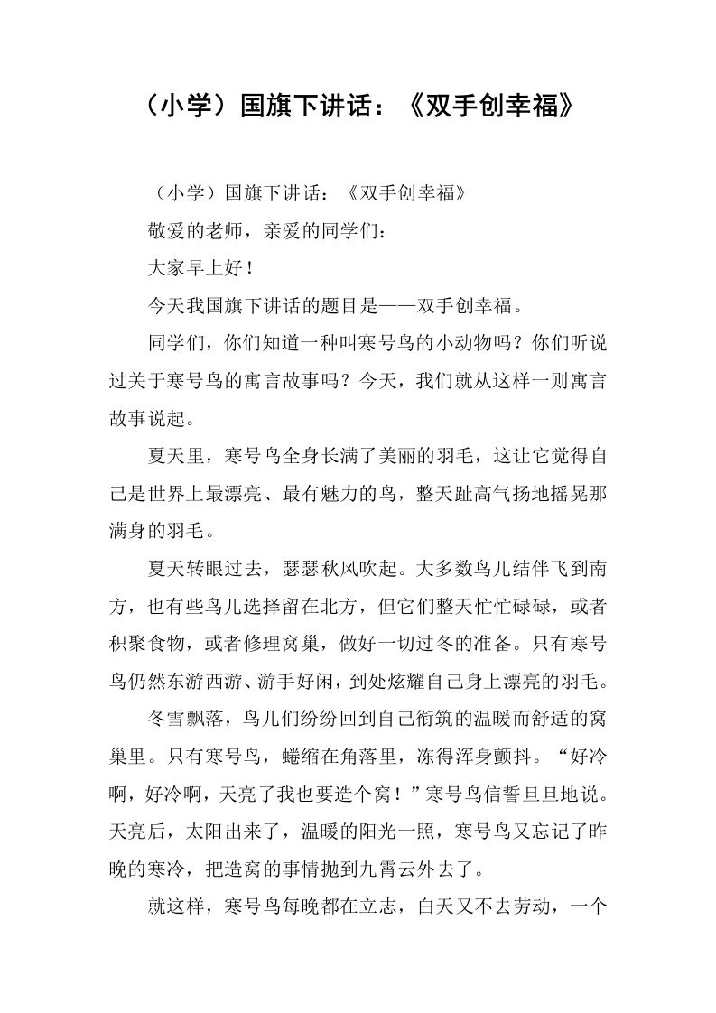 （小学）国旗下讲话：《双手创幸福》[推荐]-教务资料网