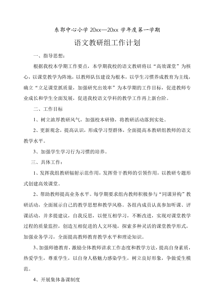 小学语文教研组工作计划2015-教务资料网