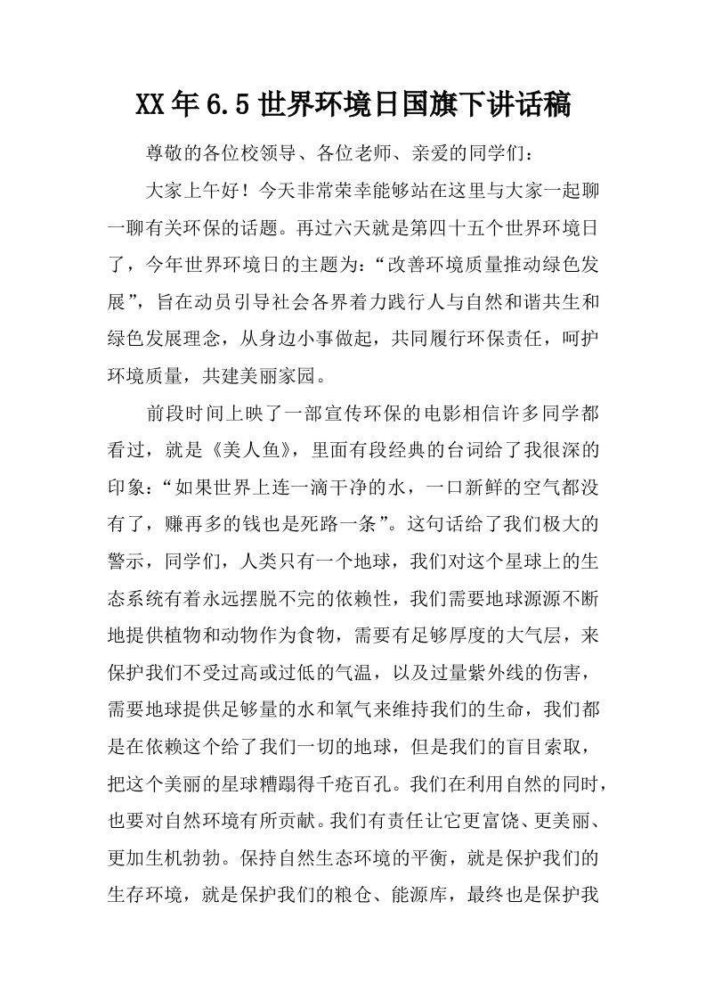 XX年6.5世界环境日国旗下讲话稿[推荐]-教务资料网