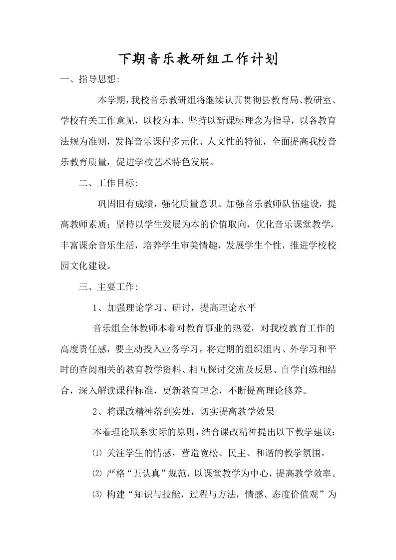 小学音乐第二学期教研组工作计划11-教务资料网