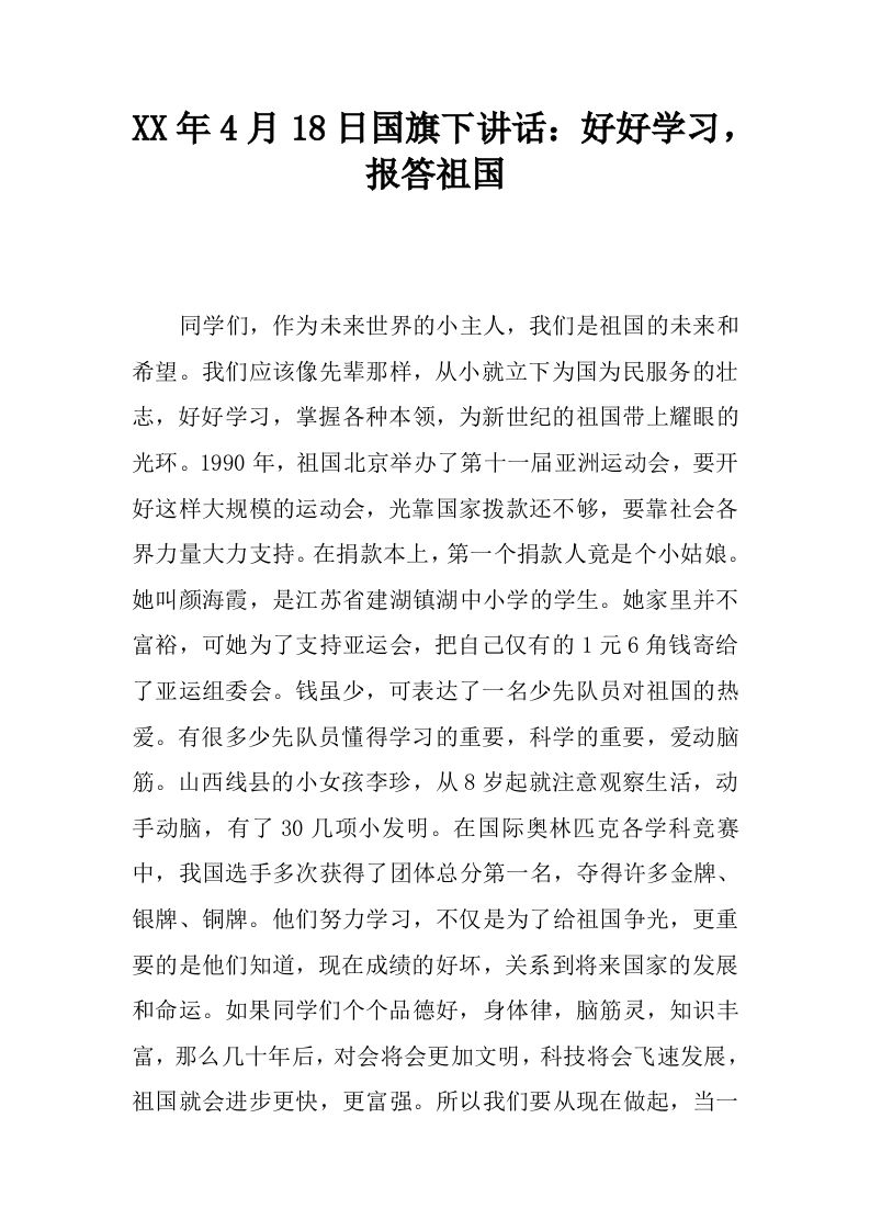 XX年4月18日国旗下讲话：好好学习，报答祖国[推荐]-教务资料网