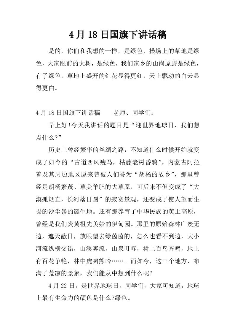 4月18日国旗下讲话稿[推荐]-教务资料网
