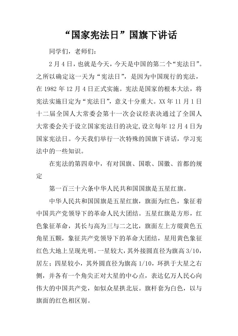 “国家宪法日”国旗下讲话[推荐]-教务资料网