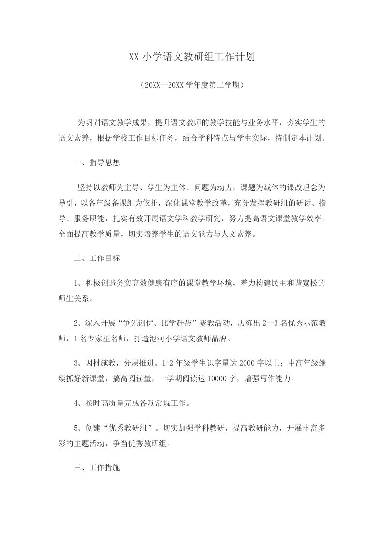 小学语文第二学期教研组工作计划5-教务资料网