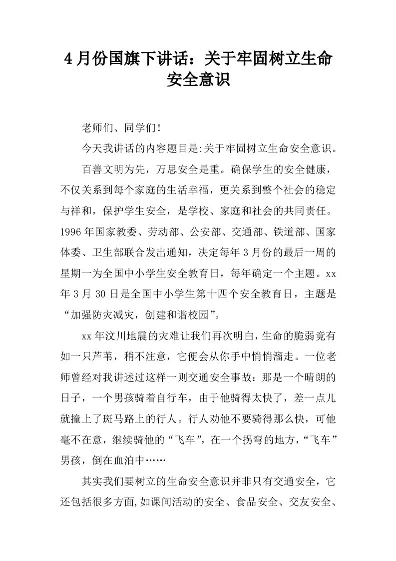 4月份国旗下讲话：关于牢固树立生命安全意识[推荐]-教务资料网