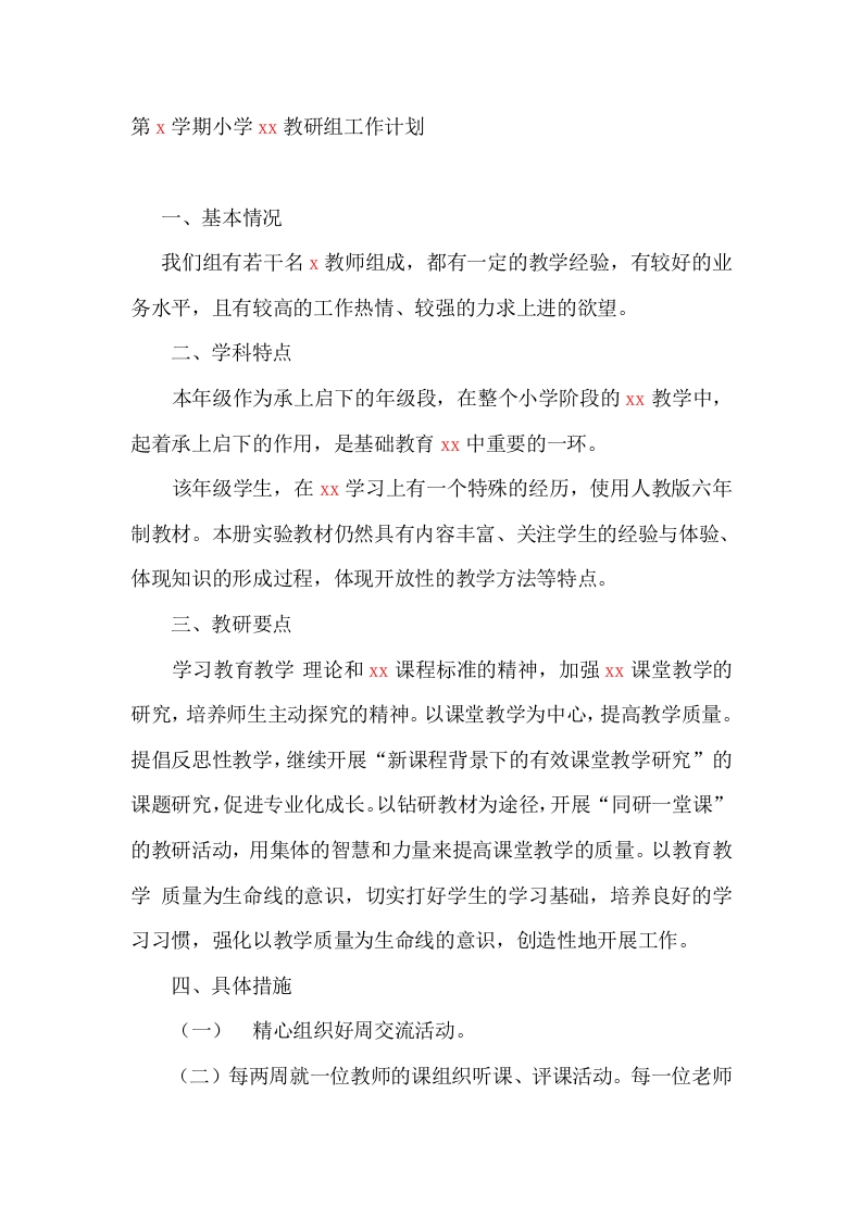 第一学期小学数学教研组工作计划-教务资料网