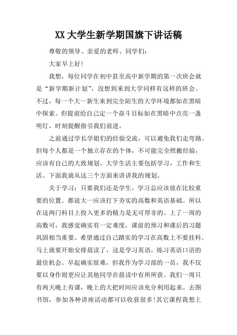 XX大学生新学期国旗下讲话稿[推荐]-教务资料网