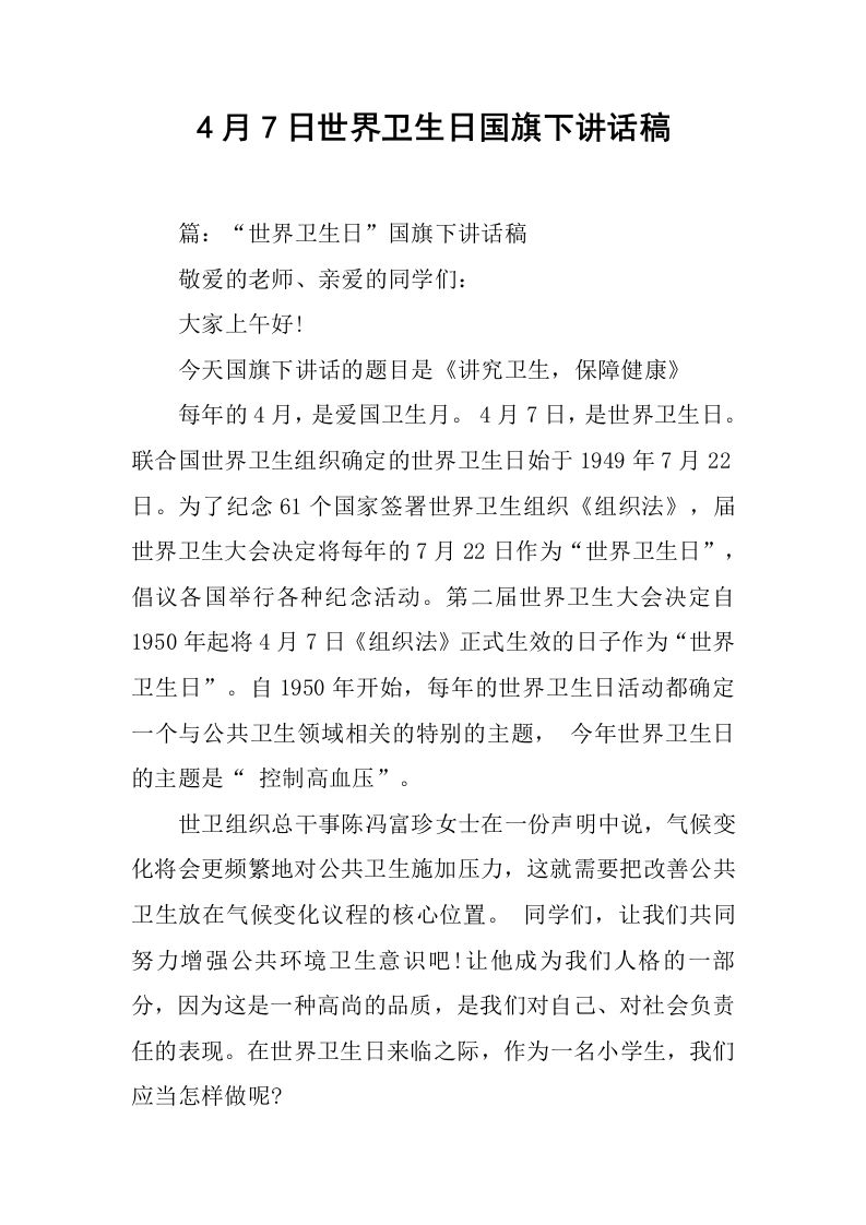 4月7日世界卫生日国旗下讲话稿[推荐]-教务资料网