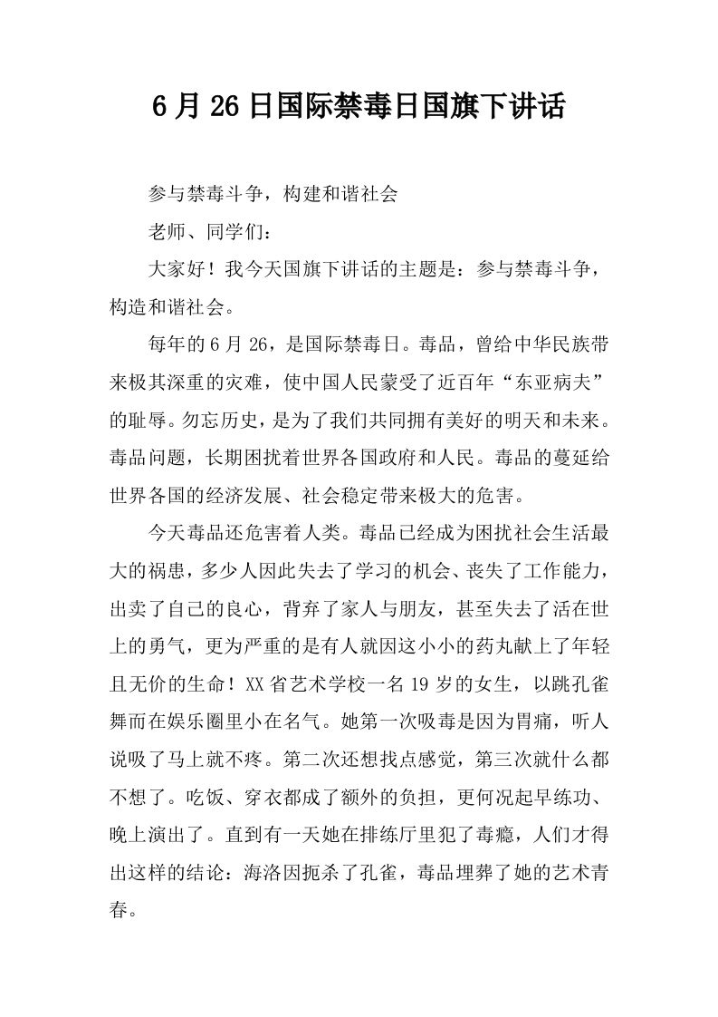 6月26日国际禁毒日国旗下讲话[推荐]-教务资料网