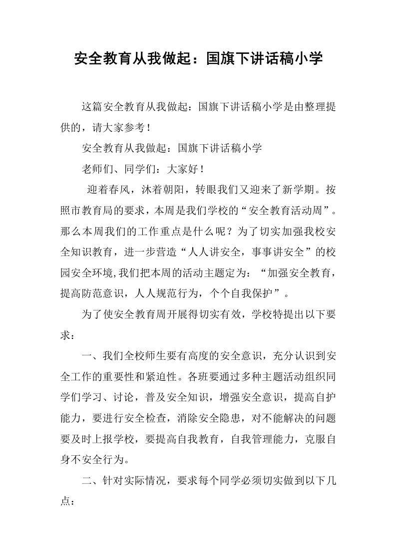 安全教育从我做起：国旗下讲话稿小学[推荐]-教务资料网