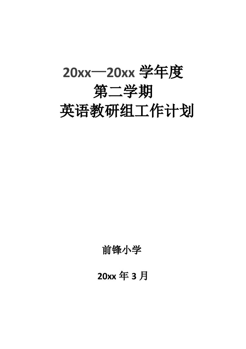 小学英语第二学期教研组工作计划03-教务资料网