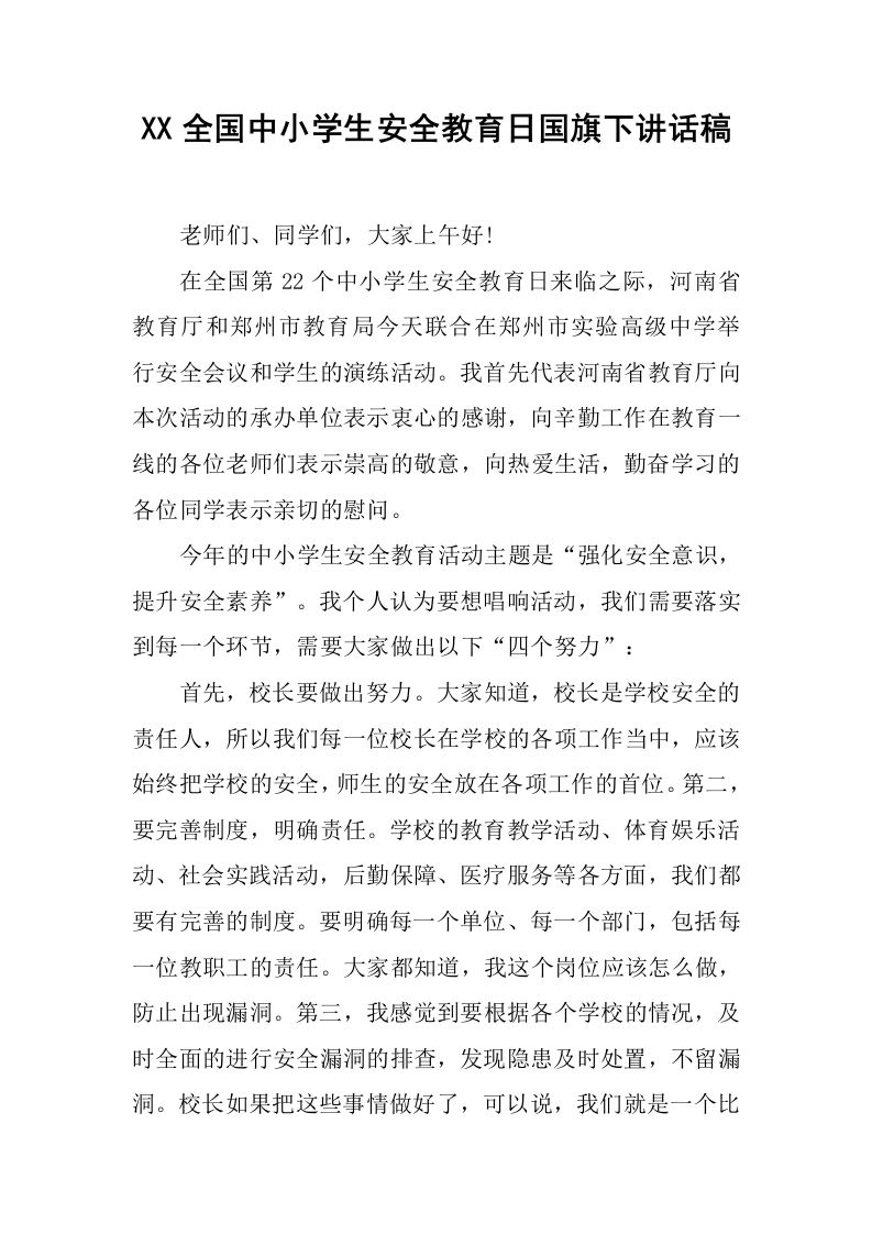 XX全国中小学生安全教育日国旗下讲话稿[推荐]-教务资料网