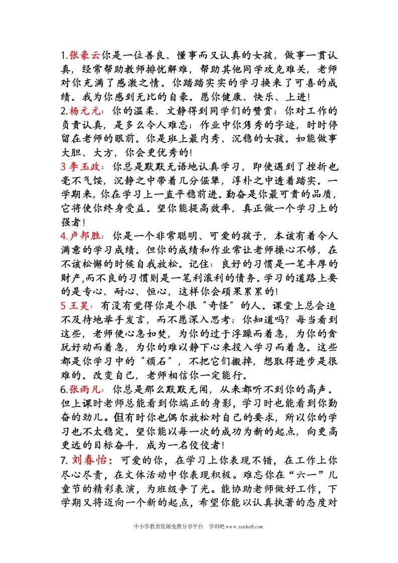 四年二班下学期学生评语-教务资料网