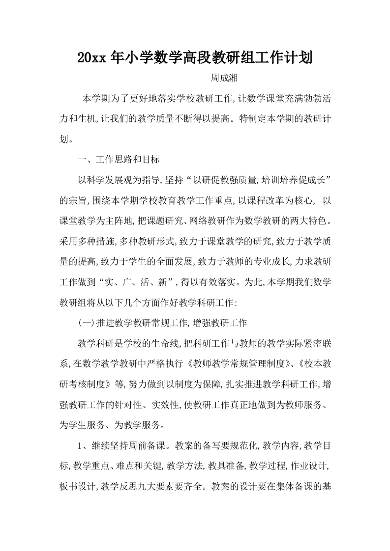 小学数学高段教研组工作计划(2)-教务资料网