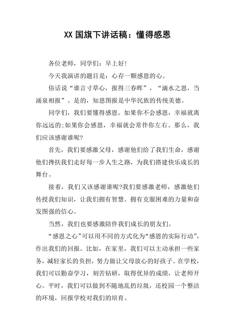 XX国旗下讲话稿：懂得感恩_1[推荐]-教务资料网