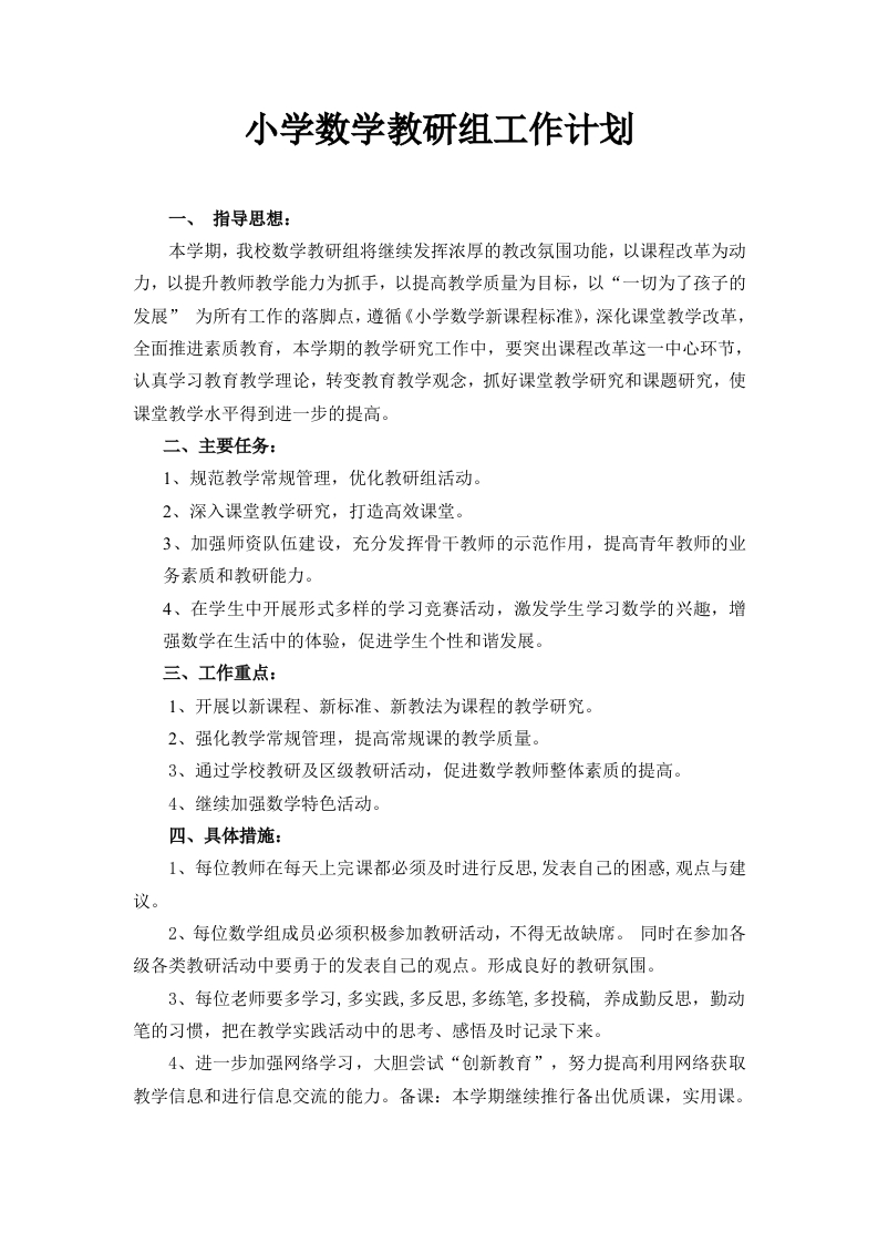 小学数学教研组工作计划(4)-教务资料网