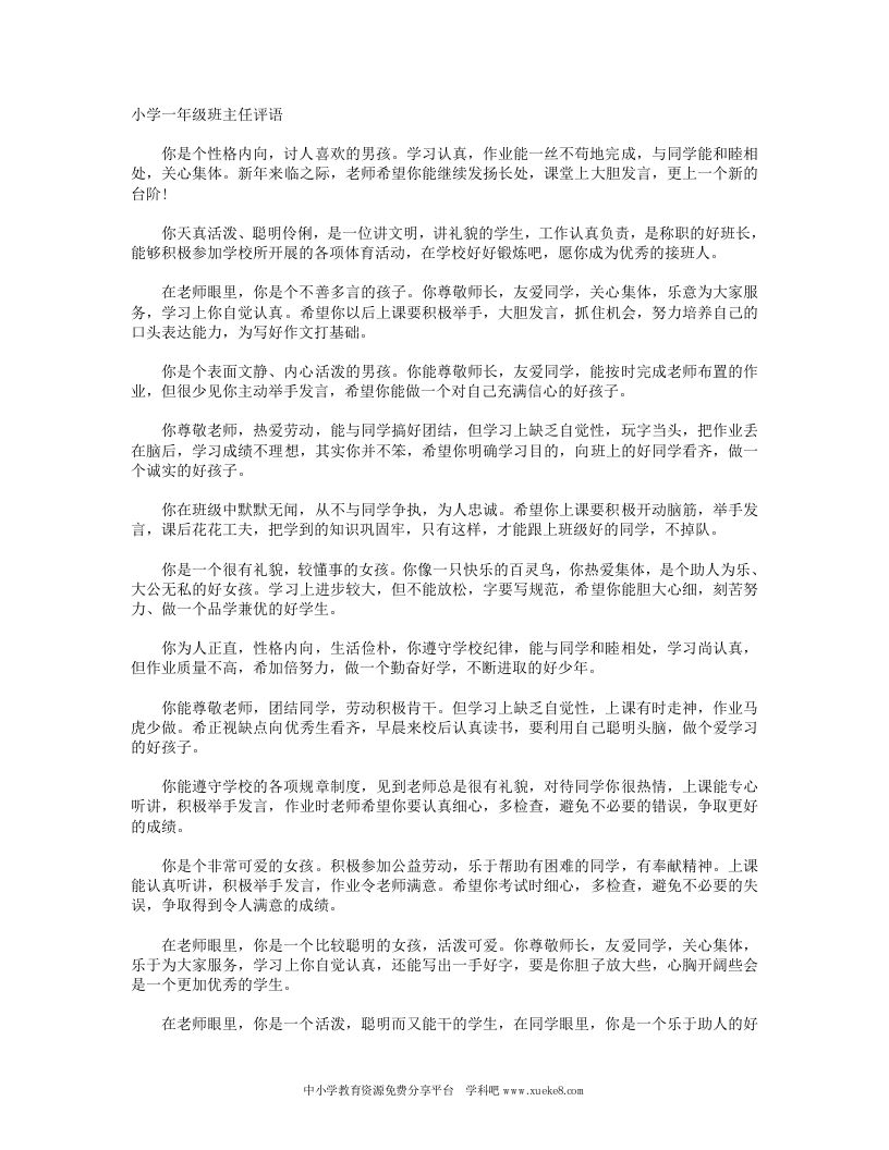 小学一年级班主任评语(2)-教务资料网